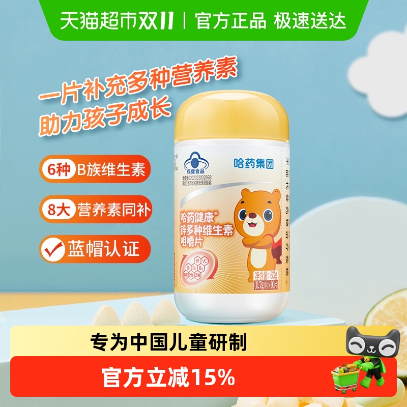 哈药锌多种维生素儿童vcvb
