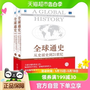 从史前史到21世纪上下2册科技通史世界历史 全球通史第7版 包邮 正版