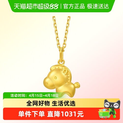 周生生生肖马吊坠黄金足金