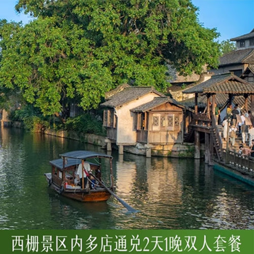 乌镇客栈/枕水/堤上度假酒店等 西栅景区2日无限次门票2张，仅限入住期间使用 住宿期间无限次出入景区+免费游览车乘坐+免费行李托运 温馨提示：本产品为二次确认，以预约为准，数量有限，先到先得