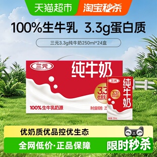 原特品 三元 纯牛奶250ml 24盒 交替发货 新老包装