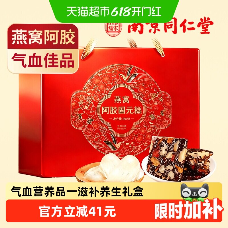 南京同仁堂燕窝阿胶固元糕礼盒500g气血营养补品送妈妈长辈端午节