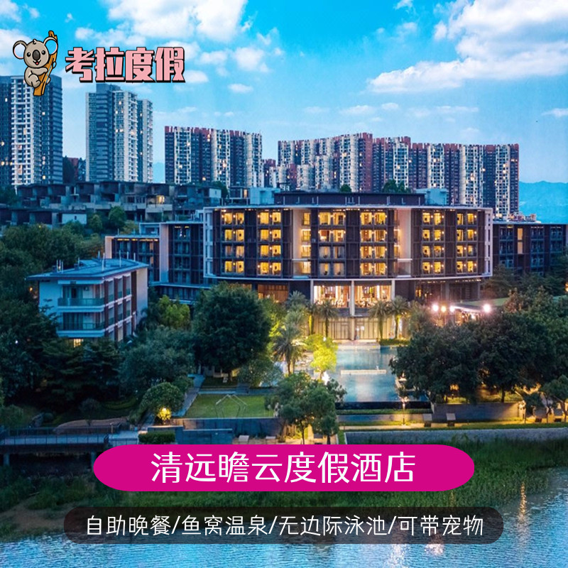 清远瞻云度假酒店1晚+自助晚餐鱼窝温泉无边际泳池可带宠物套餐