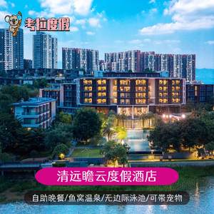 清远瞻云度假酒店1晚+自助晚餐鱼窝温泉无边际泳池可带宠物套餐