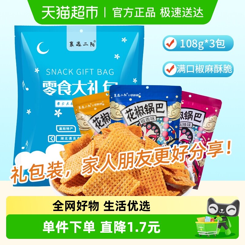 襄遇二阳花椒锅巴礼袋组合装网红薯片辣子火鸡味锅巴休闲膨化零食