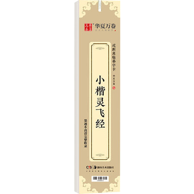 小楷灵飞经华夏万卷灵飞经墨迹帖楷书学生初学者钢笔硬笔书法入门教程练字帖赵孟頫小楷洛神赋文徵明欧阳询九成宫碑王羲之兰亭序