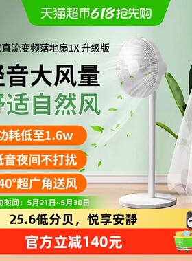 小米米家直流变频落地扇1X升级家用风扇节能省电落地扇