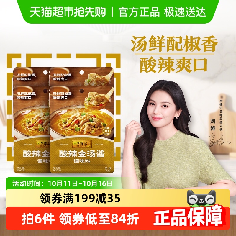 李锦记酸辣金汤酱100g*4金汤肥牛酸菜鱼米线酸辣爽口调味酱