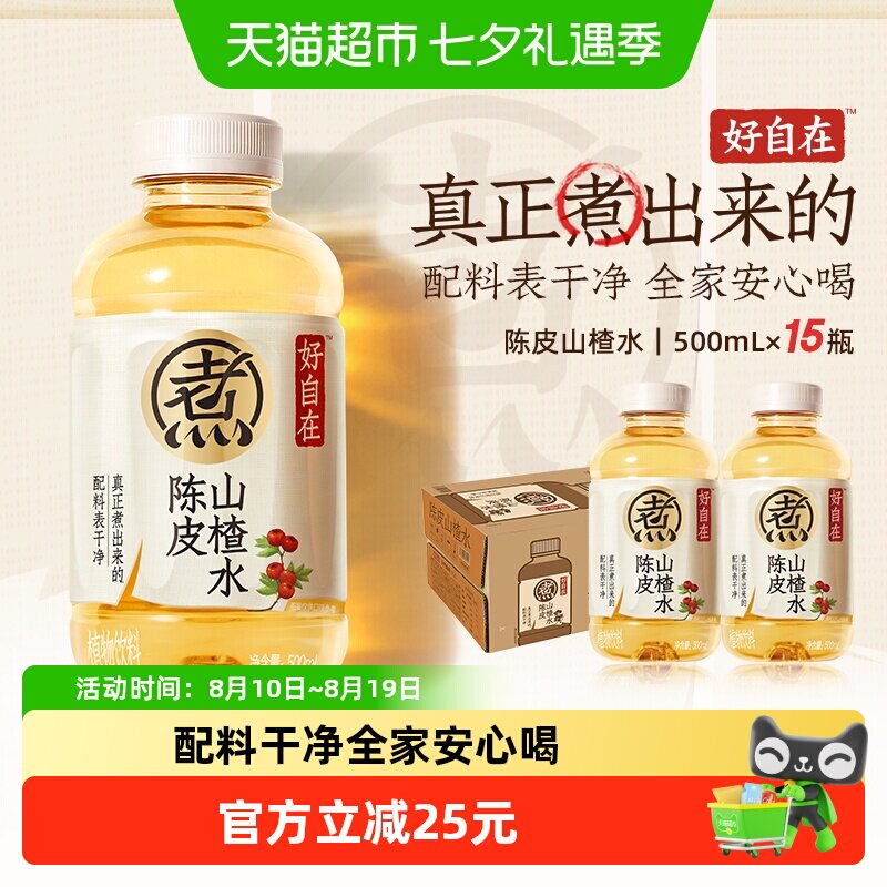 【直播推荐】元气森林好自在陈皮山楂水植物饮料500ml*15瓶