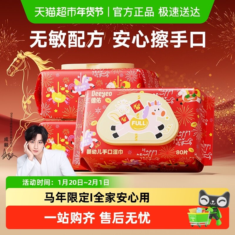 【马年限定】德佑湿巾婴儿湿巾宝宝手口屁专用儿童湿巾纸年货款,婴童用品,普通婴童湿巾,淘宝优惠券,粉丝福利购,淘宝优惠卷