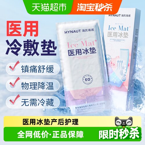 海氏海诺产后会阴冷敷贴洁净卫生