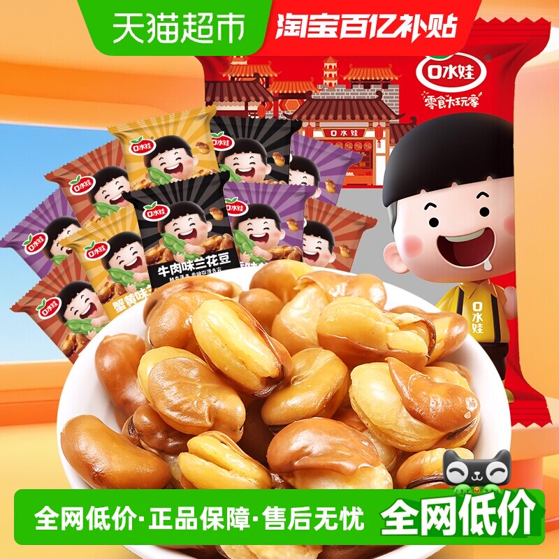 口水娃兰花豆混合味1500g出游休闲零食大礼包炒货蚕豆