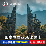 亿点 印尼4/5G上网卡巴厘岛民丹手机电话卡印度尼西亚新马泰通用