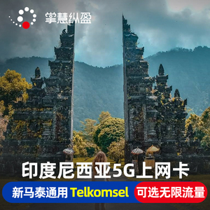亿点 印尼4/5G上网卡巴厘岛民丹手机电话卡印度尼西亚新马泰通用
