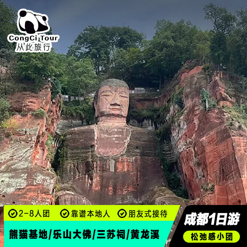 2-8人小团成都熊猫基地乐山大境内跟团游