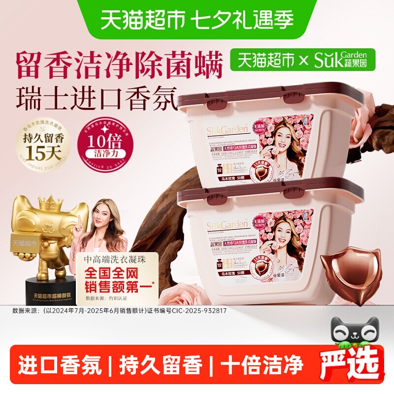 蔬果园乌木玫瑰洗衣凝珠持久留香