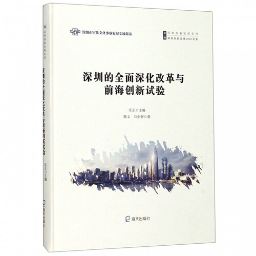 深圳的全面深化改革与前海创新试验乐正主编9787550726802海天出版社书籍\/杂志\/报纸/经济/财政/货币/税收