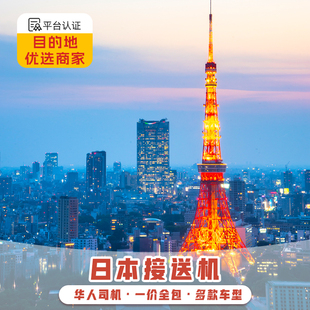 日本接机东京接机 羽田机场成田机场接送机大阪京都接机送机中文