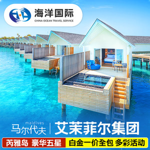 【新岛开业】马尔代夫旅游艾茉菲尔芮雅岛五星级6天4晚酒店含机票