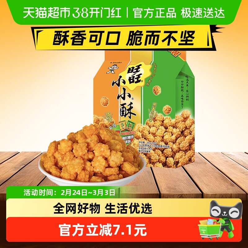 旺旺膨化零食小小酥休闲礼物早餐解馋零食美食春游户外