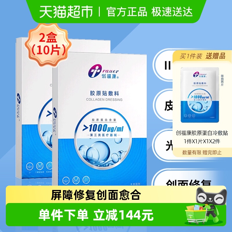 创福康医用敷贴胶原蛋白贴