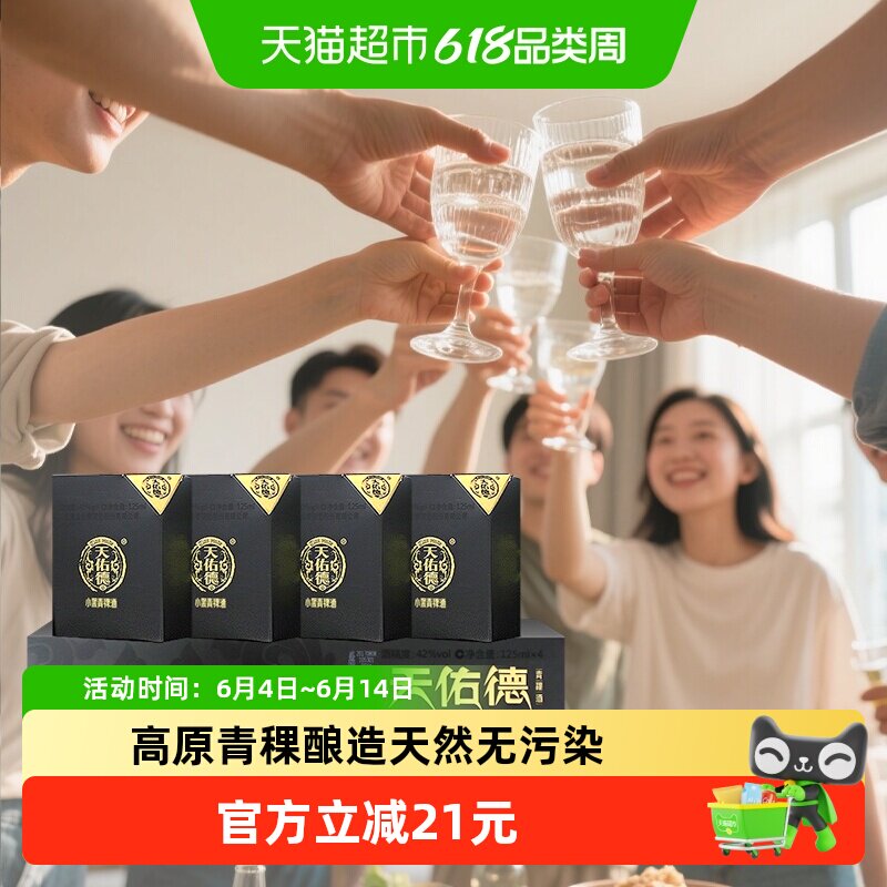 天佑德青稞酒小黑礼盒42度125ml*4瓶清香型白酒青海湖特产送礼