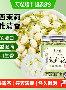 半山农特级茉莉花茶