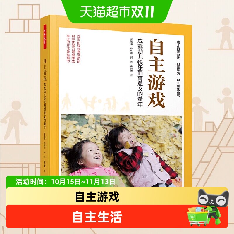 万千教育学前.自主游戏 成就幼儿快乐而有意义的童年 董旭花等著