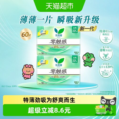 乐而雅零触感30片*2包卫生巾