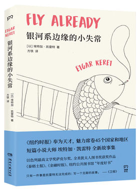 【小嘉推荐】银河系边缘的小失常 短篇小说大师凯雷特全新故事集生命中各种无以名状滋味都在他这些看似天马行空的故事里