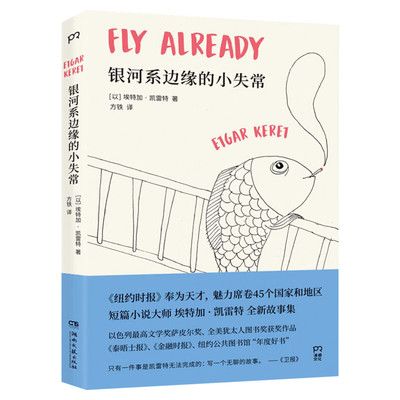 【小嘉推荐】银河系边缘的小失常 短篇小说大师凯雷特全新故事集生命中各种无以名状滋味都在他这些看似天马行空的故事里