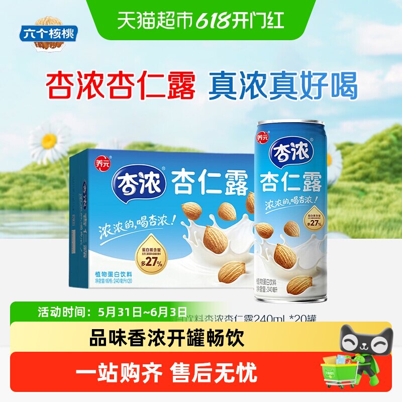 六个核桃养元植物蛋白饮料杏浓杏仁露240mL*20罐整箱