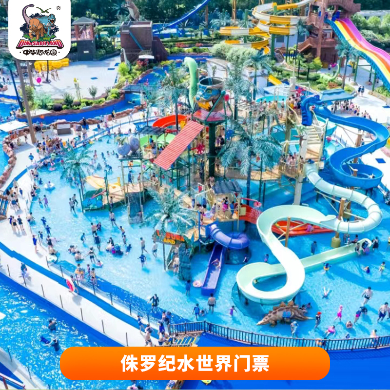 [恐龙园侏罗纪水世界-门票]侏罗纪水世界成人儿童1日票