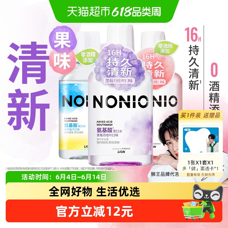 【檀健次同款】LION/狮王NONIO氨基酸无酒精果味漱口水3瓶家庭装