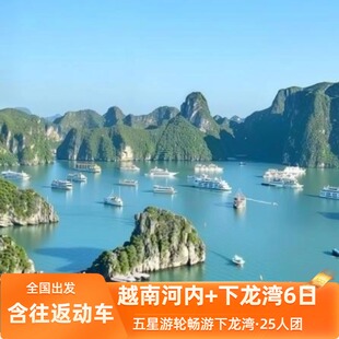 【全国出发，含动车】越南河内下龙湾纯玩6天5晚