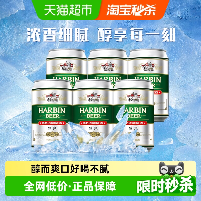 哈尔滨啤酒醇爽啤酒330ml×6听