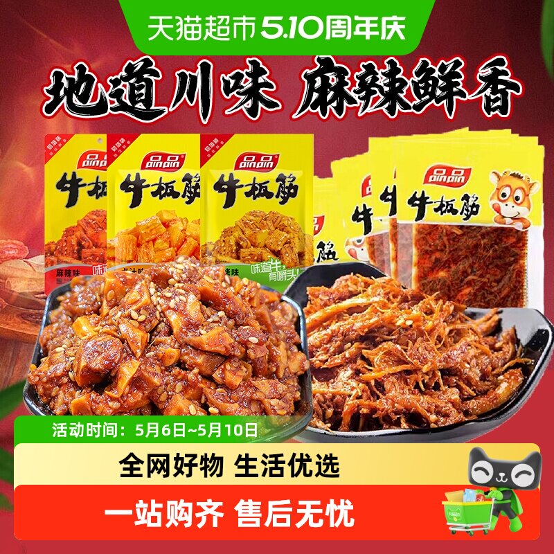 【包邮】品品牛板筋小包装即食牛肉零食香麻辣小吃休闲食品解馋