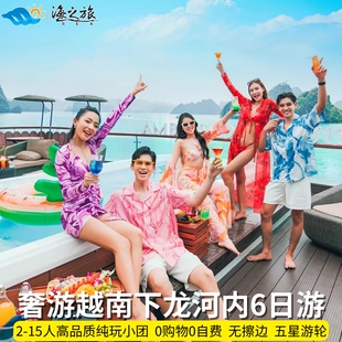 【五星游轮纯玩小团】越南旅游下龙湾河内6天5晚无购物0自费0擦边