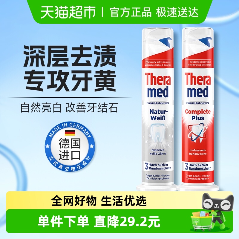 THERAMED进口直立美白牙膏
