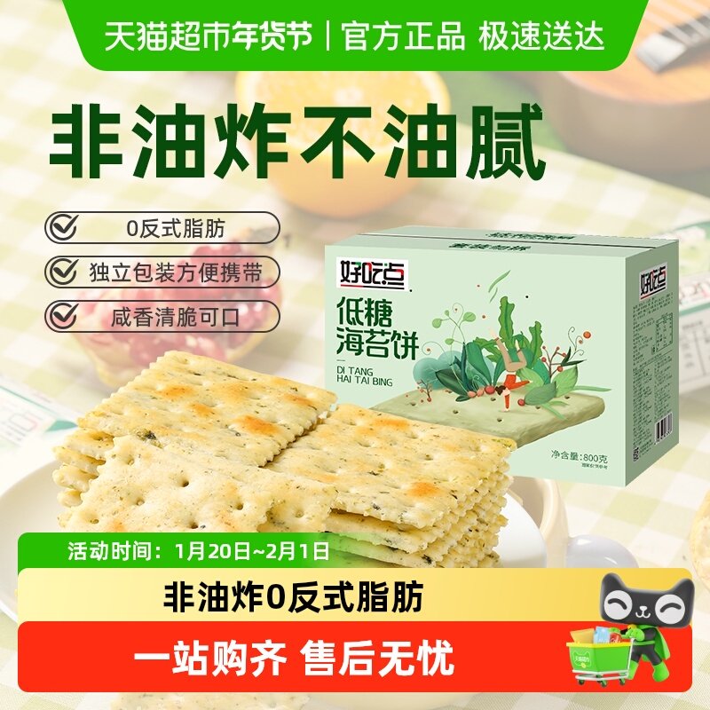 好吃点发酵饼干海苔饼0反式脂肪零食礼包,零食/坚果/特产,酥性饼干,淘宝优惠券,粉丝福利购,淘宝优惠卷