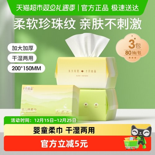 十月结晶婴儿绵柔巾80抽×3包