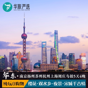华东五市周庄乌镇5天4晚