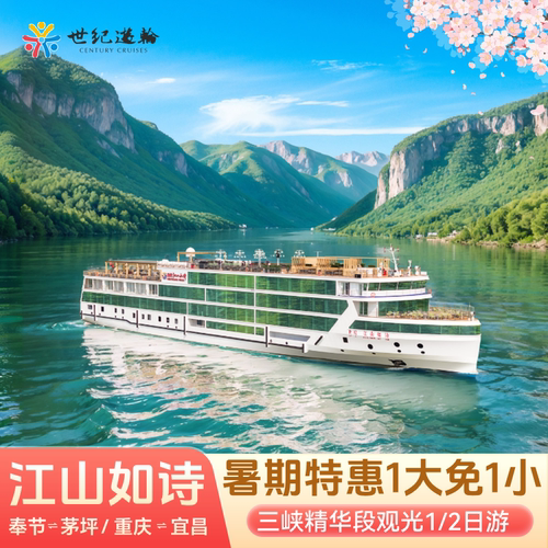 世纪游轮三峡航线重庆宜昌瞿塘峡西陵峡夔