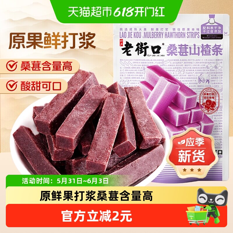 老街口桑葚山楂条250g山楂干片宝宝健康开胃酸甜休闲果脯零食解馋