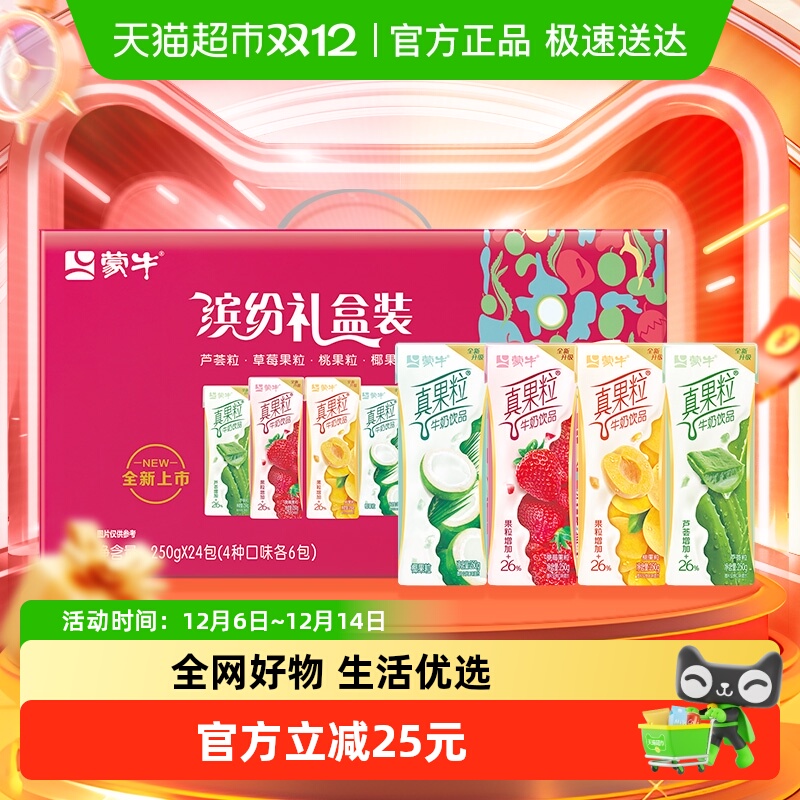蒙牛真果粒礼盒装250g*24盒/整箱【缤纷礼盒装】