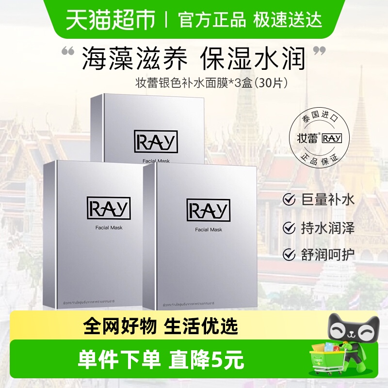 Ray泰国进口妆蕾补水保湿面膜银色正品海藻收缩毛孔紧致女男30片