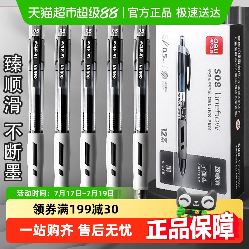 得力按动式臻顺滑中性笔