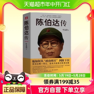 中 共一支笔 30余年政治秘书 陈伯达 陈伯达传