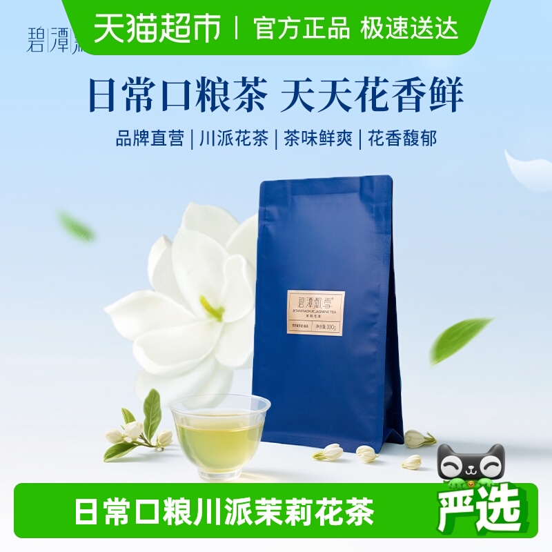 碧潭飘雪川派茉莉花茶一级自饮装