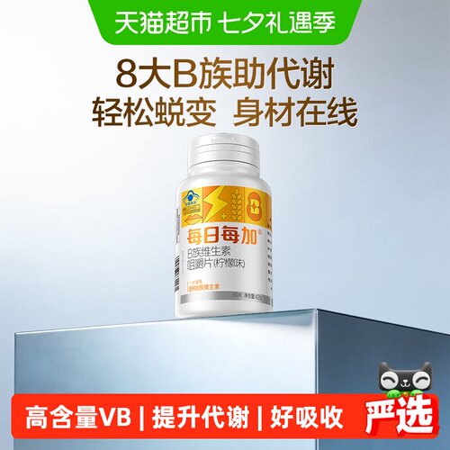 每日每加维生素B族片